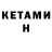 Кетамин VHQ Critic TY